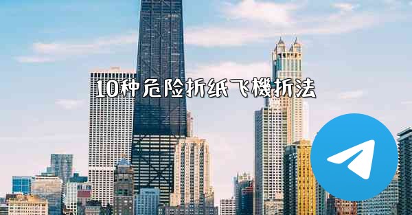 10种危险折纸飞機折法