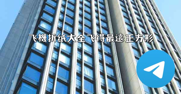 飞機折纸大全飞得最遠正方形