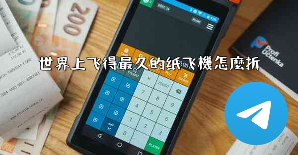 世界上飞得最久的纸飞機怎麼折