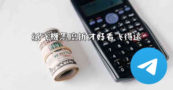 纸飞機怎麼折才好看飞得遠