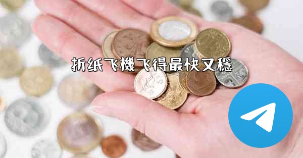 折纸飞機飞得最快又穩