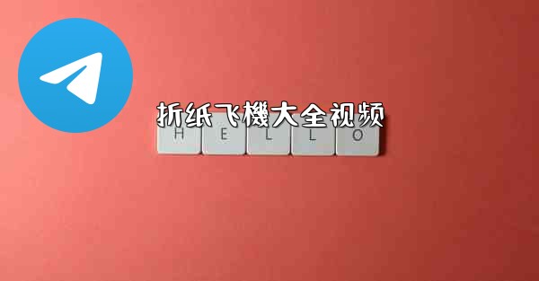 折纸飞機大全视频