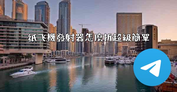 纸飞機發射器怎麼折超級簡單