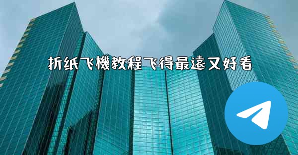 折纸飞機教程飞得最遠又好看