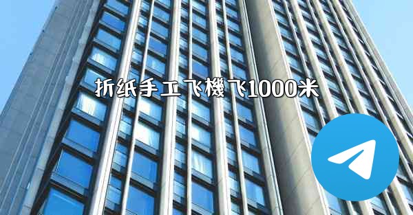折纸手工飞機飞1000米