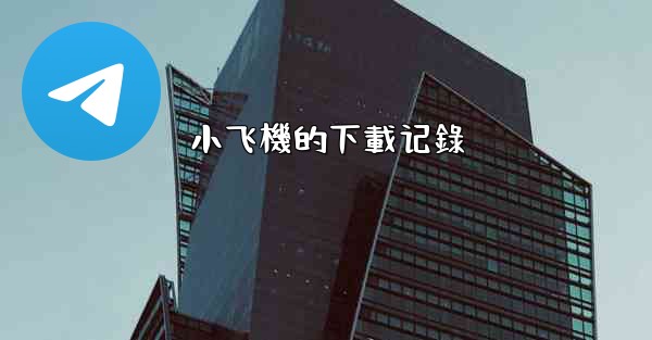 小飞機的下載记錄