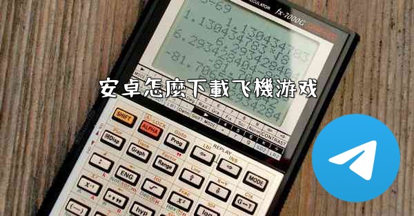 安卓怎麼下載飞機游戏
