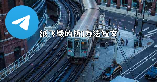 纸飞機的折叠方法短文