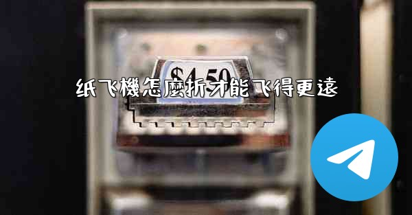 纸飞機怎麼折才能飞得更遠