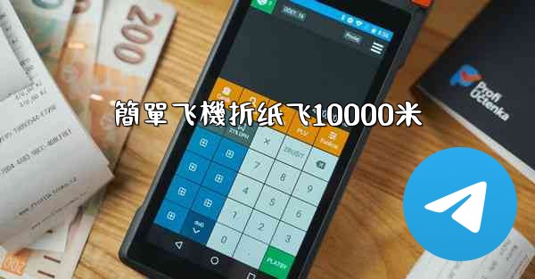 簡單飞機折纸飞10000米