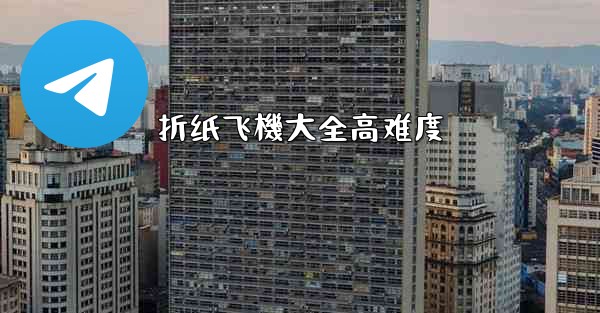 折纸飞機大全高难度