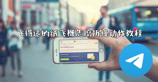 飞得遠的纸飞機怎麼折慢动作教程