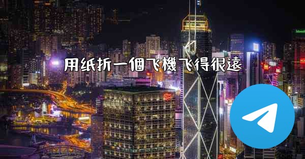 用纸折一個飞機飞得很遠