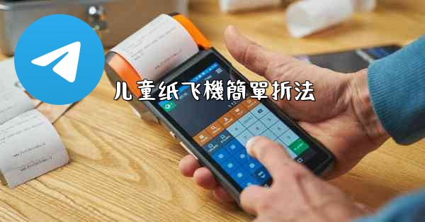 儿童纸飞機簡單折法