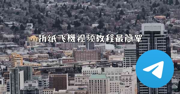 折纸飞機视频教程最簡單