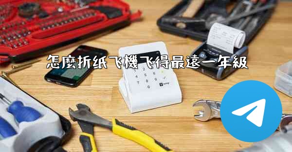 怎麼折纸飞機飞得最遠一年級