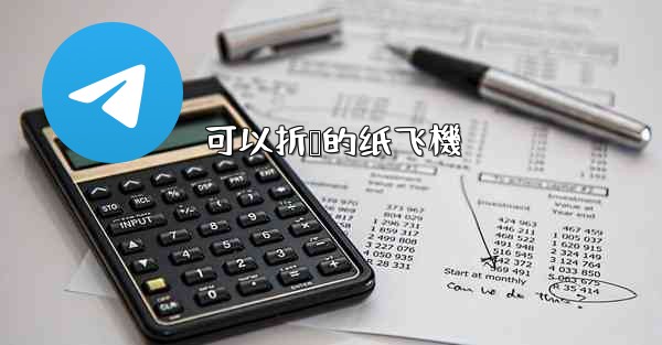 可以折叠的纸飞機