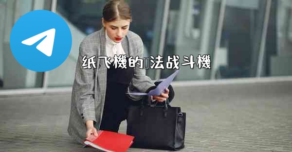 纸飞機的叠法战斗機