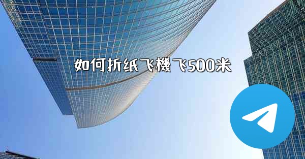 如何折纸飞機飞500米