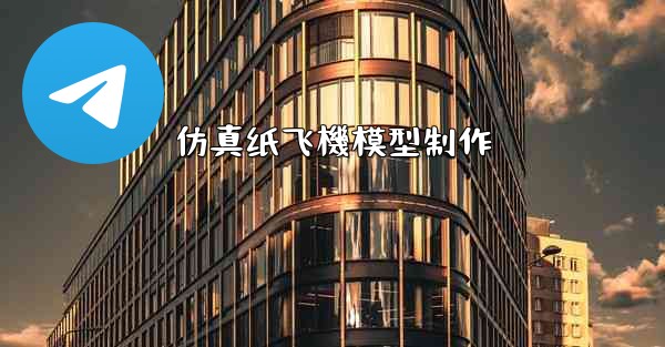 仿真纸飞機模型制作