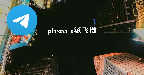 plasma x纸飞機