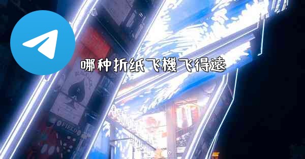 哪种折纸飞機飞得遠