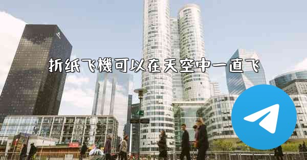 折纸飞機可以在天空中一直飞