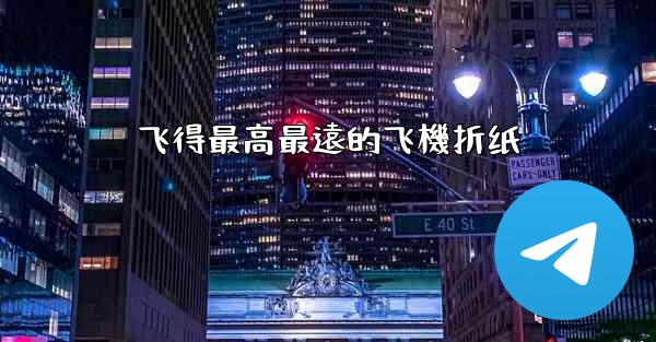 飞得最高最遠的飞機折纸