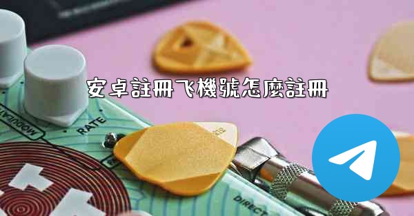 安卓註冊飞機號怎麼註冊