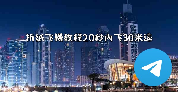 折纸飞機教程20秒內飞30米遠