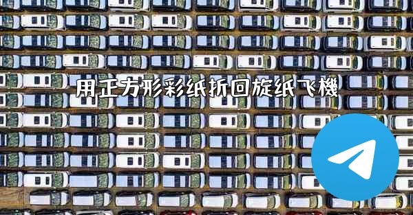 用正方形彩纸折回旋纸飞機