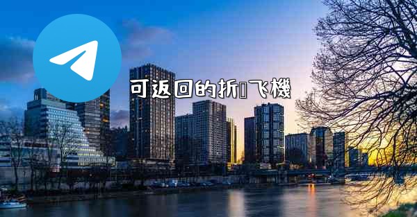 可返回的折叠飞機