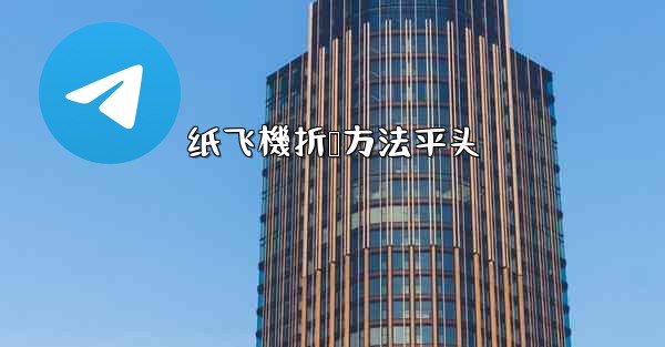 纸飞機折叠方法平头