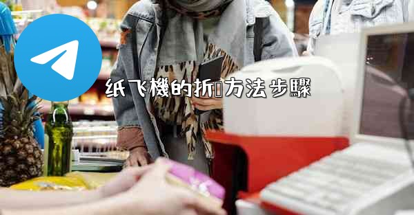 纸飞機的折叠方法步驟