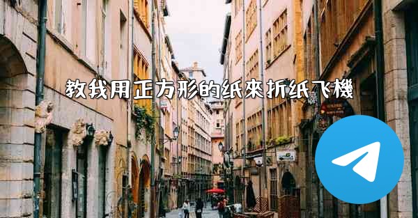 教我用正方形的纸來折纸飞機