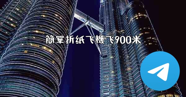 簡單折纸飞機飞900米