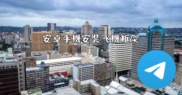 安卓手機安裝飞機框架