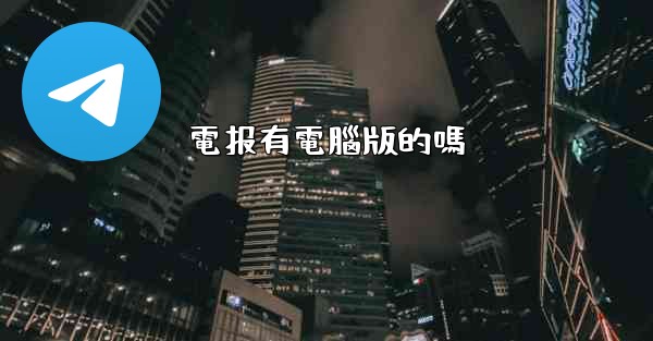 電报有電腦版的嗎