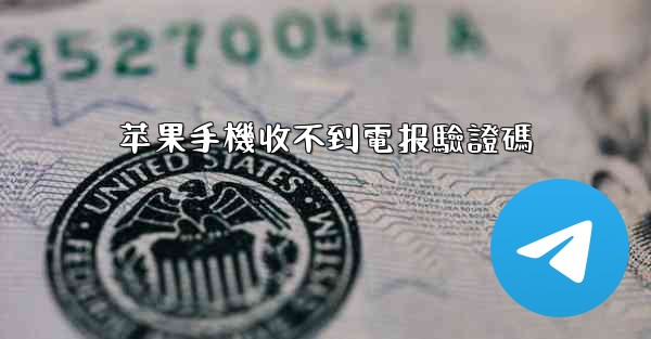 苹果手機收不到電报驗證碼