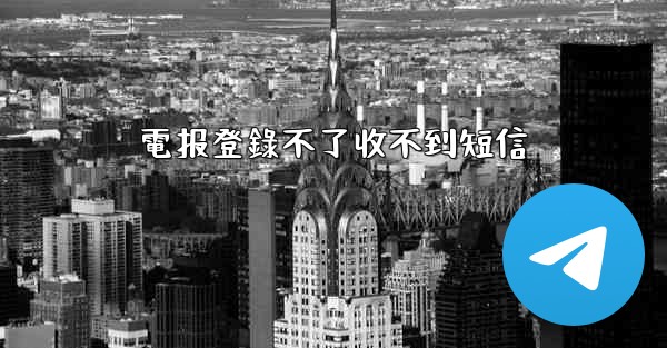 電报登錄不了收不到短信