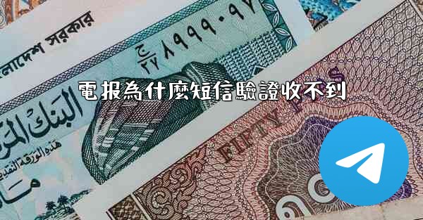 電报為什麼短信驗證收不到