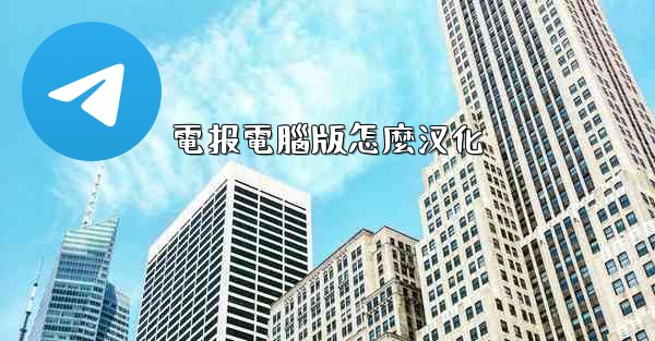 電报電腦版怎麼汉化