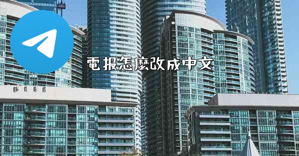 電报怎麼改成中文