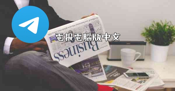 電报電腦版中文