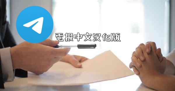 電报中文汉化版