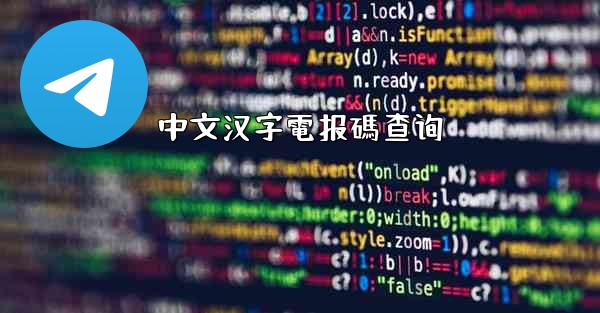 中文汉字電报碼查询