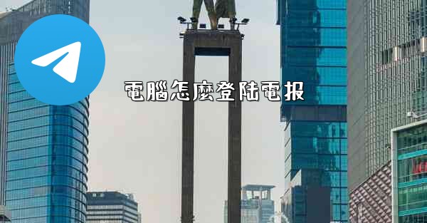 電腦怎麼登陆電报