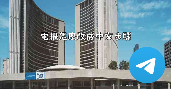 電报怎麼改成中文步驟