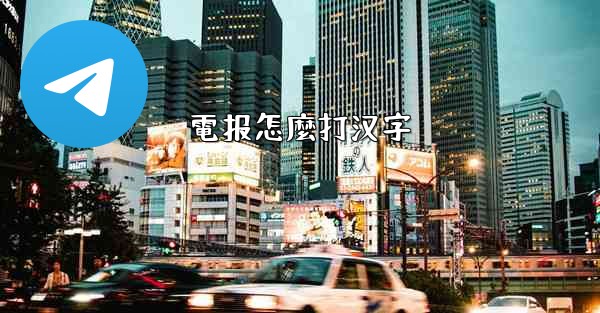 電报怎麼打汉字