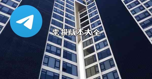 電报版本大全